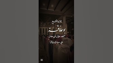 تلاوة خاشعة للشيخ بوعلاقة من صلاة التراويح لرمضان 2025 مسجد عثمان ابن عفان بحي سيدي رواق