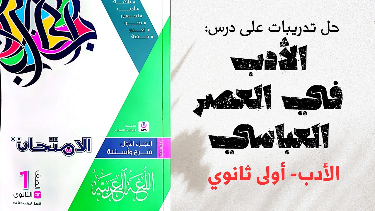 حل تدريبات على درس الأدرب في العصر العباسي وسماته من كتاب الامتحان للصف الأول الثانوي 2024