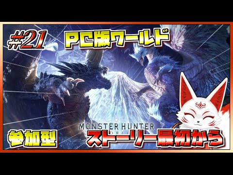 【参加型】ストーリー最初から始めるPC版モンハンワールド #21【VTuber】