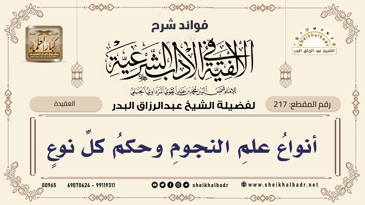 [217] أنواع علم النجوم وحكم كل نوع - الشيخ عبدالرزاق البدر