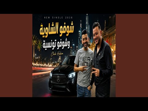 شوفو الشاوية شوفو التونسية