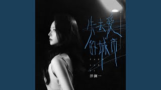 失去爱的城市 (DJ九零版)