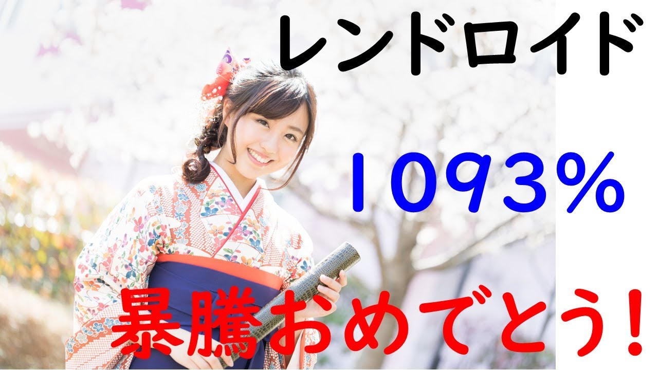 2019-4-8＜仮想通貨＞【レンドロイド】が【１０９３％】の爆上げを記録致しました！ビットコイン、イーサリアム、リップル、ネム、ノアコイン、リスクなど、さらに爆上げが期待されます！！  - YouTube