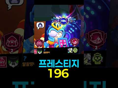 <strong>트로피</strong> 20만점, 프레스티지 196 !!!