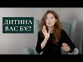 Що робити, якщо дитина б'є батьків? | Поради психолога