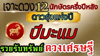 ดวงชะตาปีมะแม (คลิปพิเศษ) จุดเปลี่ยน🏆กค.-ธค..2567ขอให้รวยรับทรัพย์ ดวงเศรษฐีประจำปี💰💸🌈