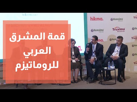 قمة المشرق العربي الأولى للروماتيزم تنطلق في عمان