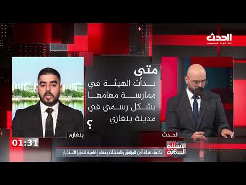 الأسئلة الستة التعاون الليبي الأوروبي ودعم الاستقرار