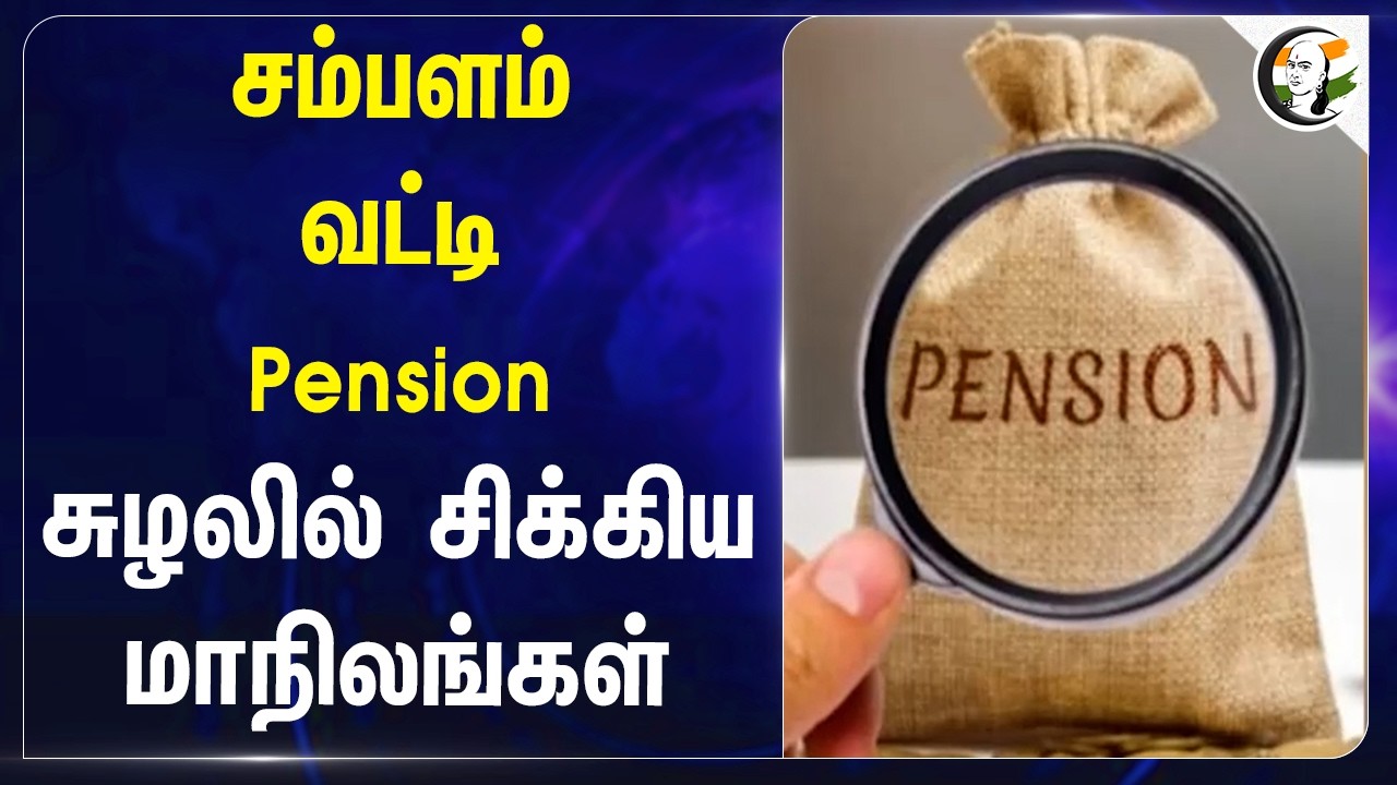 ⁣சம்பளம் வட்டி Pension சுழலில் சிக்கிய மாநிலங்கள் | India | Contract Employee | CAG | Salary