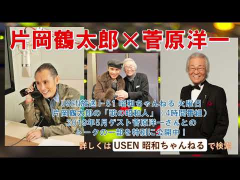 Tsurutaro Kataoka "USEN Showa Channel" Guest: May 2019, Yoichi Sugawara