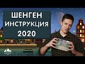 ШЕНГЕНСКАЯ ВИЗА самостоятельно. Шенген - анкета, документы, заблуждения, отказы (2020)