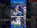 感情表現豊かな大谷翔平😳 #大谷翔平 #ohtanishohei #ドジャース #VIP席 #MLB #dodgers