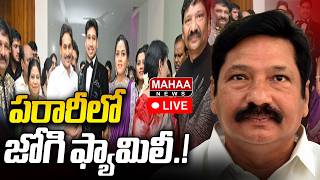 LIVE🔴: పరారీలో జోగి ఫ్యామిలీ.! | Jogi Ramesh Family Absconding | Mahaa News