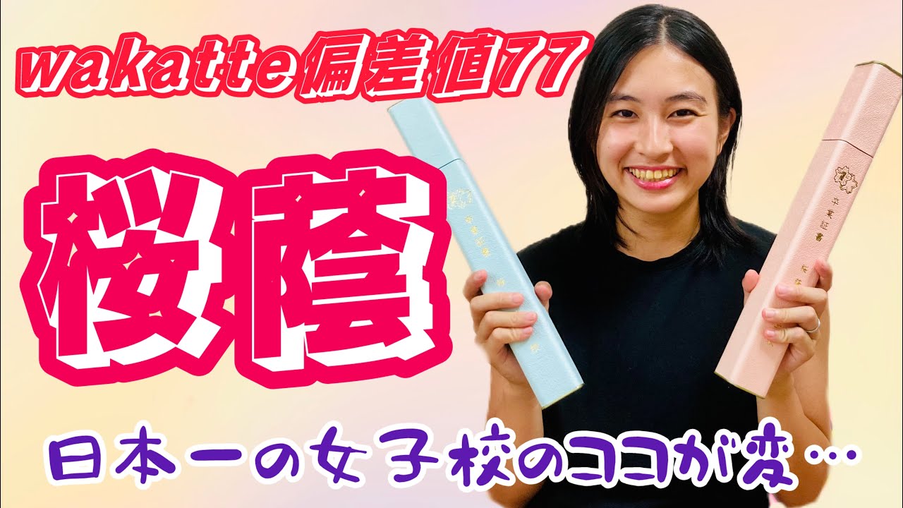 日本一の女子校【偏差値77】桜蔭のココが変…真面目すぎるよ桜蔭生