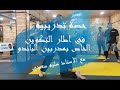 حصة تدريبية مع الاستاذ سليم سعدي 