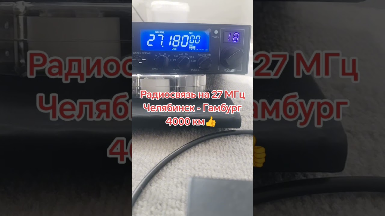 Челябинск - Гамбург, 27 МГц, DX радиосвязь. 