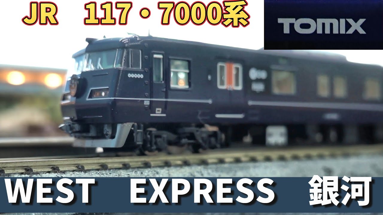 バ*っ様 TOMIX JR 117-7000系 WEST EXPRESS 銀河 Tomix：117系・7000（WEST EXPRESS 銀河）セット（Nゲージ） - YouTube