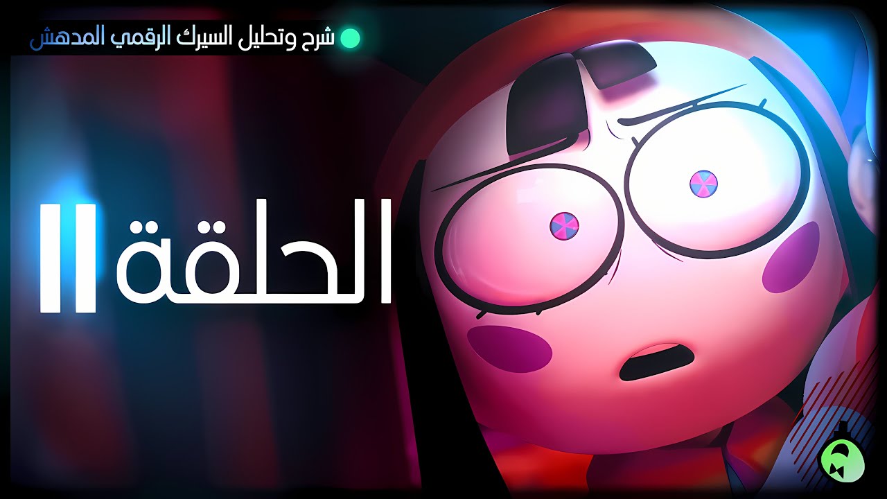 شرح وتحليل السيرك الرقمي المدهش - الحلقة 2