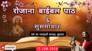 रोजाना बाईबल पाठ|Daily Bible reading|17.06.2026|बाईबल सुसमाचार|Hindi Bible reading|Rojana Bible Paat