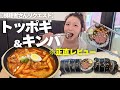 視聴者リクエスト!有名店のキンパ&トッポギを正直レビューするための炭水化物大量摂取回【韓国グルメ|モッパンvlog】