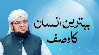 Behtreen insan Ka Wasf | Behtareen Banne Ka Tarika | Farman e Mustafa ﷺ | Mufti Qasim Attari screenshot 3