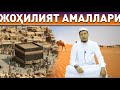 Abdulaziz Domla - Johilyat amallari | Абдулазиз Домла - Жохилят амаллари