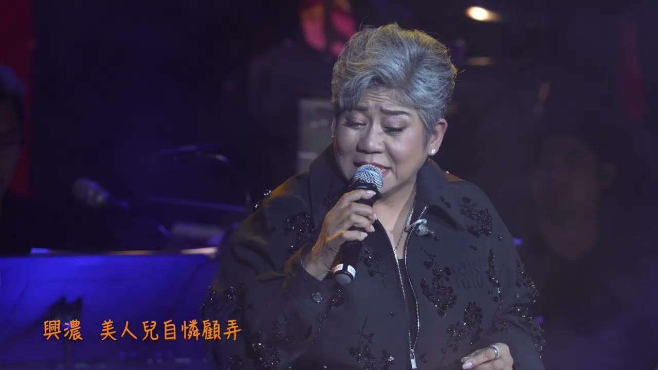 風流夢 黑妹李麗霞@11哥友緣再重聚演唱會