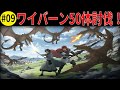 行方不明のアベルを救った謎の魔法使いリョウ！ワイバーン50体討伐の真実【水属性の魔法使い】