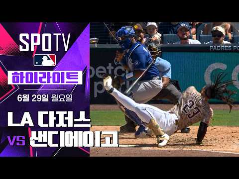 [<strong>MLB</strong>] <strong>LA</strong> 다저스 vs 샌디에이고｜5분 하이라이트｜2026 <strong>MLB</strong> (06.29)