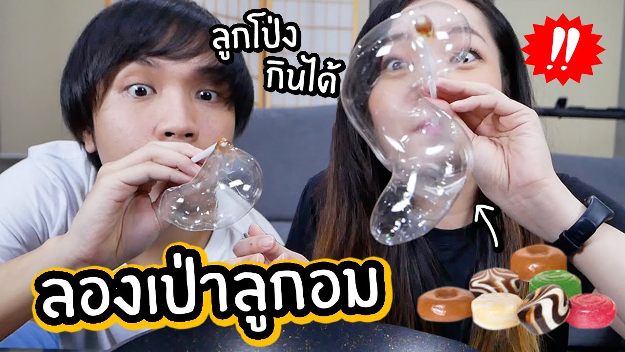 ลองเป่าลูกอมเป็นลูกโป่ง จะเป่าได้มั้ย? กินได้มั้ย? จะเละกี้ทรีมั้ย?