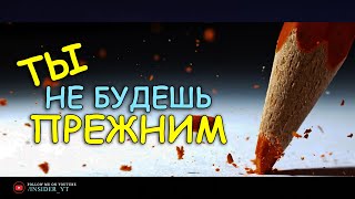 РЕЧЬ МЕНЯЮЩАЯ СОЗНАНИЕ | 🔥ОЧЕНЬ СИЛЬНЫЙ СОВЕТ🔥