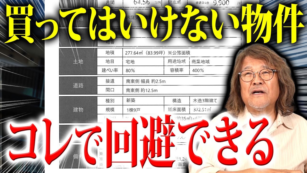 NG物件のヒントがココにある！購入前に落とし穴を発見する方法を教えます。