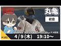 【４月９日】ボートレース丸亀　外向発売所「Ｂポートまるがめ」リニューアル記念　初日【舟券あたるLIVE】