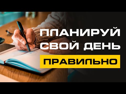 Как правильно планировать свой день! Как много успевать! Тайм менеджмент и личная эффективность