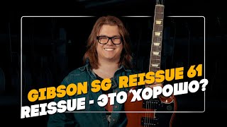 Gibson SG Reissue 61. Reissue - это хорошо?