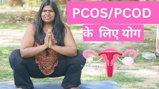 PCOS/PCOD के लिए योग । Yoga for Polycystic Ovary Syndrome in Hindi I Cure PCOD &amp; PCOS