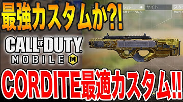 コルダイト "CORDITE" のマジで最強カスタムを思いついてしまったかもしれない！！ CODモバイル  #436