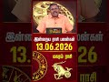 மகரம் | Today Rasipalan | இன்றைய ராசி பலன்கள் | 13.06.2026 | Today Horoscope | News Tamil 24x7