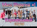 Мисс Шерегеш #1. Карнавальный спуск