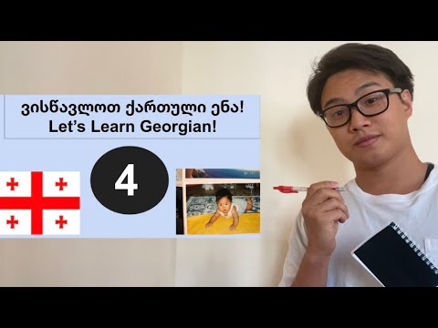 \"Georgian Alphabets ③\" Part 4 : Georgian Language\"ქართული ენის ანბანი ③\" ნაწილი 4