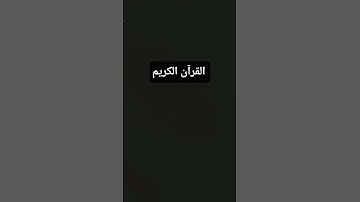القرآن الكريم #المصحف #اكسبلور #راحة_نفسية