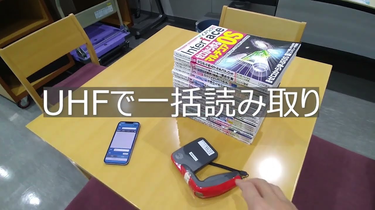 UHFリーダーでタグを一括読み取りするデモ（無音・字幕付き）
