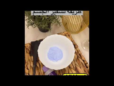 طريقة تشقير الجسم