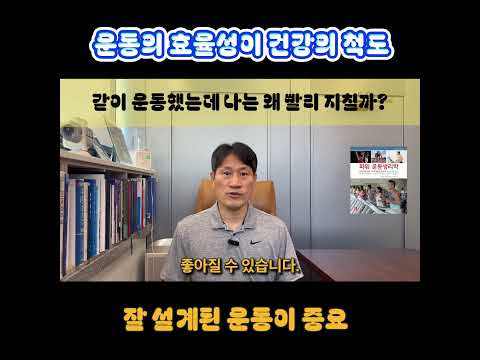 운동의 효율성이 건강의 <strong>척도</strong>