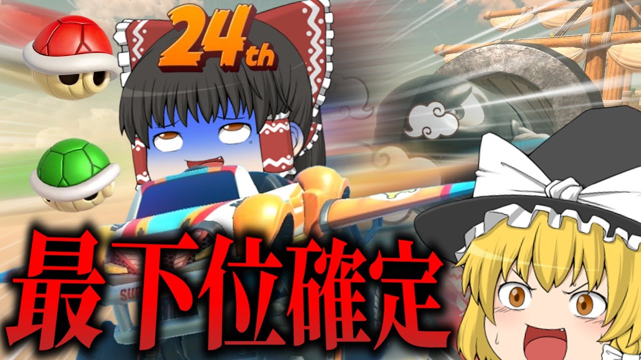 【深夜0時】マリオギャラクシープレイ権を賭けた戦いで過去最悪のキラーに遭遇！最下位を乗り越えろ！【マリカワールド】【ゆっくり実況】【マリカワールド】【ゆっくり実況】