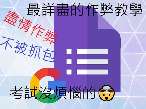 最新發現！有辦法在google表單上作弊了！！