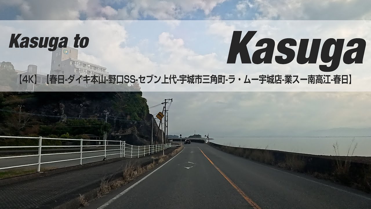 NSD-20251230  No two days are the same【4K】【春日-ダイキ本山-野口SS-セブン上代-宇城市三角町-ラ・ムー宇城店-業スー南高江-春日】