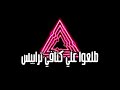 حالات واتس محدش لي عندي حاجه شاشه سوداء ابيوسف 30 ثانيه 
