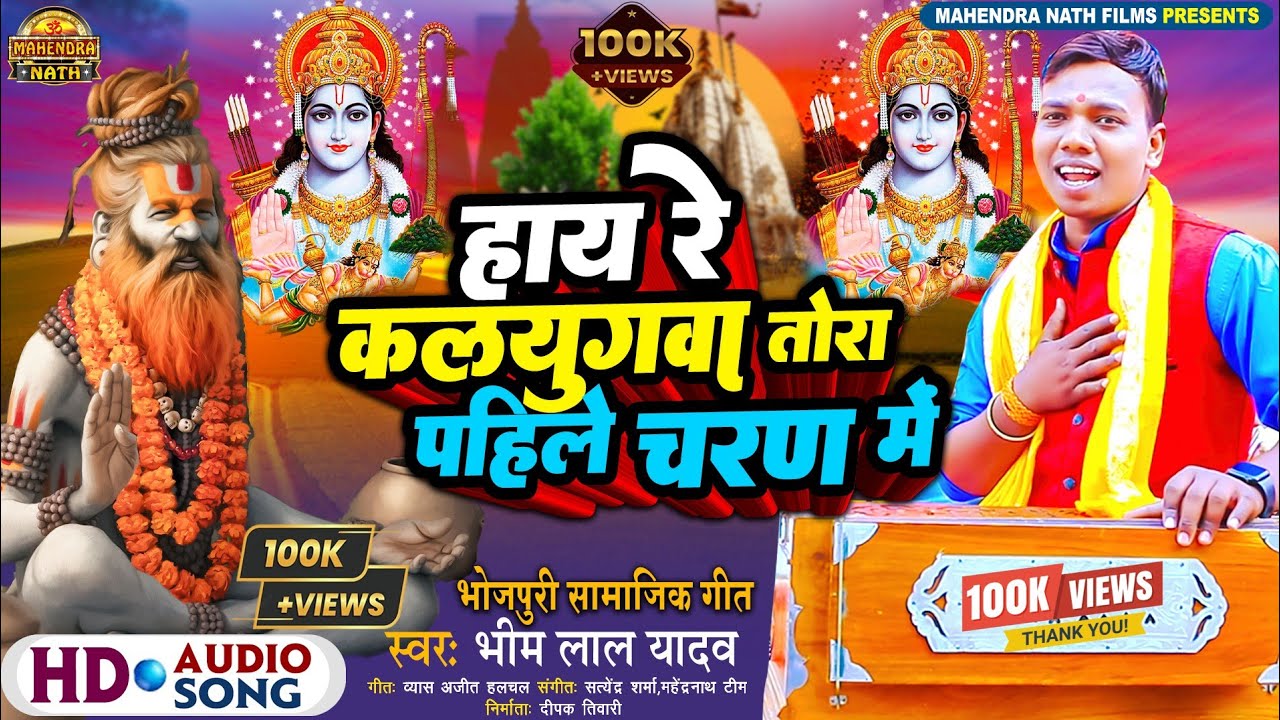 #Video - सामाजिक गीत || Bhim Lal Yadav || हाय रे कलयुगवा तोरा पहिले चरण में || Bhojpuri Samajik Geet
