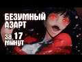 БЕЗУМНЫЙ АЗАРТ | ЗА 17 МИНУТ